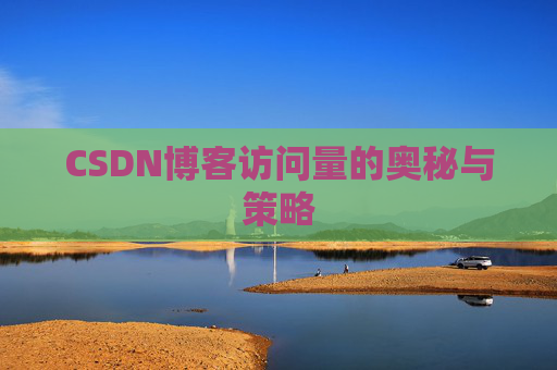 CSDN博客访问量的奥秘与策略